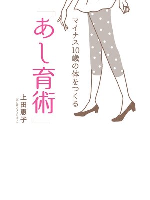 cover image of マイナス10歳の体をつくる「あし育術」